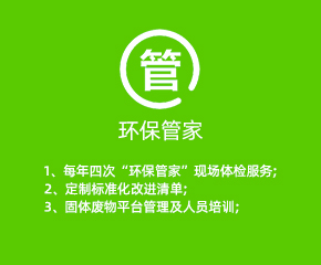 環保管家