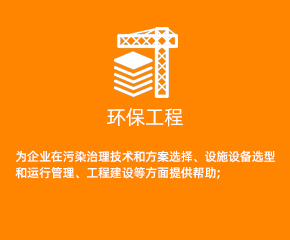 環保工程